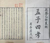 孟子四考 四巻（孟子逸文考、孟子異本考、孟子古注考、孟子出処時地考）