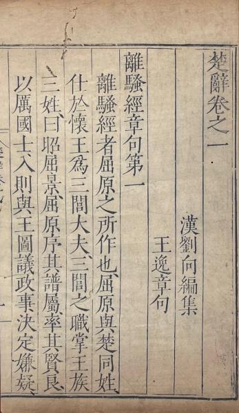 楚辞十七巻(漢・王逸章句) / 古本、中古本、古書籍の通販は「日本の