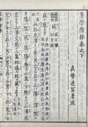 易学階梯 二巻 附言二巻