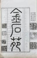 金石苑 六巻