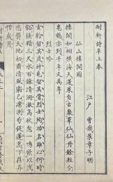耐軒詩草 二巻