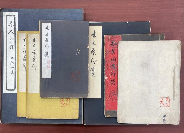 長曾我部木人印譜 / 古本、中古本、古書籍の通販は「日本の
