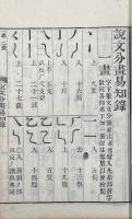 説文分韻易知録 五巻又五巻 附説文分韻標目、説文分画易知録