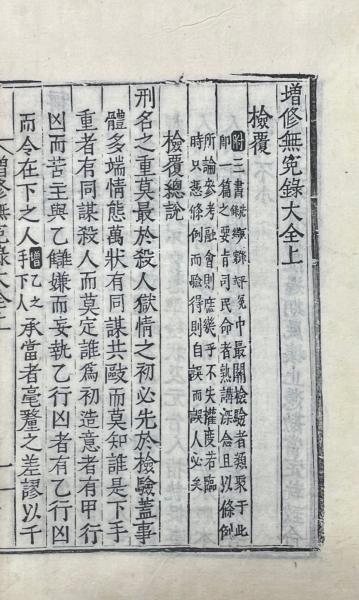 増修無冤録大全 二巻(朝鮮・具允明増修) / 山本書店 / 古本