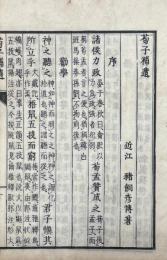 荀子補遺 一巻