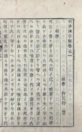 明律国字解 十六巻