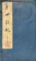 身世縄規