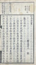 松島奇賞 一巻