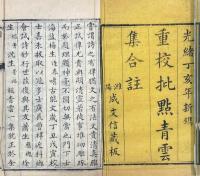 分韻試帖青雲集合註 四巻