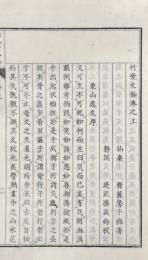 竹堂文鈔 三巻 続三巻