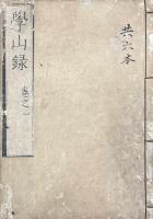 学山録 六巻