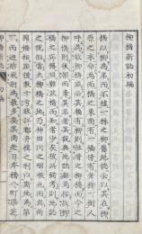 柳橋新誌 初編一巻 二編一巻