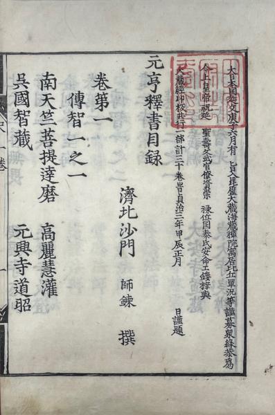 元亨釈書 三十巻(師錬撰) / 山本書店 / 古本、中古本、古書籍の通販は「日本の古本屋」