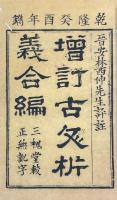 古文析義 十四巻