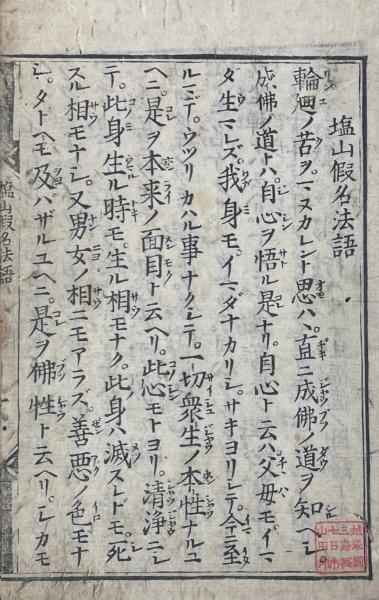 【冬バーゲン★特別送料無料！】 塩山仮名法語(抜隊得勝著) / 山本書店 / 古本、中古本、古書籍の 和書