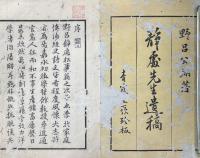 静処先生遺稿 一巻