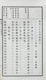 簡堂二十八字詩 二巻 続一巻