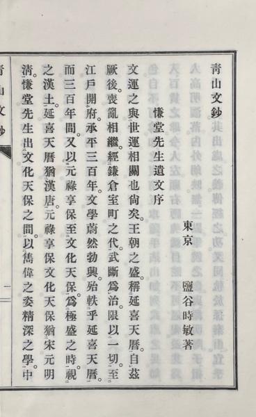青山文鈔 一巻(塩谷青山著) / 山本書店 / 古本、中古本、古書籍の通販 