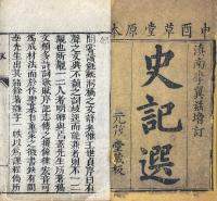 在陸草堂史記選 八巻