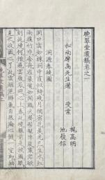 晩翠堂遺稿（巻一、二）松南摩島先生詩鈔（巻三 ）松南摩島先生文鈔（巻四）