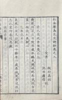 晩翠堂遺稿（巻一、二）松南摩島先生詩鈔（巻三 ）松南摩島先生文鈔（巻四）
