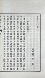 東嶽文抄 四巻