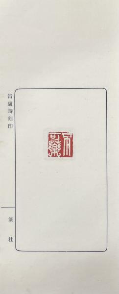☆美品☆趙之謙ニ金蝶堂印譜（藝文印書館印行)5000→