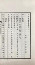 清渓先生遺集 九巻