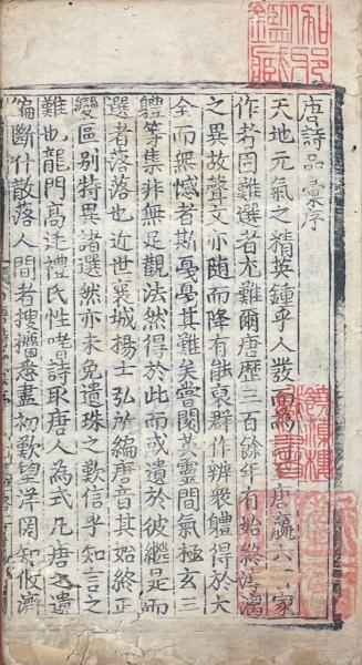 唐詩品彙 九十巻（ 五言古詩二十四巻 七言古詩十三巻 五言絶句