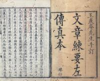 文章練要 十巻