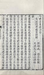 尚書古文疏證 八巻（巻三原闕）朱子古文書疑一巻