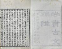 尚書古文疏證 八巻（巻三原闕）朱子古文書疑一巻