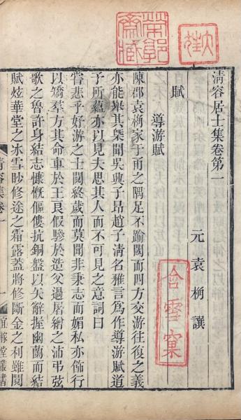 【ご予約品】 清容居士集 五十巻 札記一巻(元・袁桷撰) / 山本書店 / 古本 和書