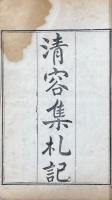 清容居士集 五十巻 札記一巻