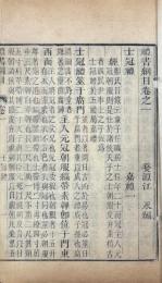 礼書綱目 八十五巻 首三巻