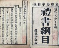 礼書綱目 八十五巻 首三巻