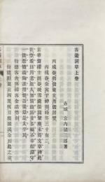客遊詞草 二巻