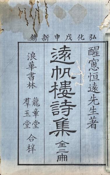 遠帆楼詩鈔 第一集 四巻(恒遠和（醒窓）著) / 古本、中古本、古書籍の