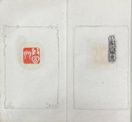 平安紀念印集