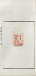 環堵画屋印存