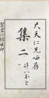 碧雲仙館蔵印 第二集