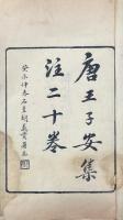 王子安集注 二十巻 首一巻 末一巻
