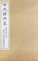 古文辞類纂 七十五巻 校勘記一巻