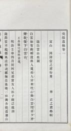 呉陽遺稿 三巻 附録一巻