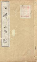 七輯 三巻