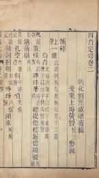 四音定切 四巻