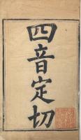 四音定切 四巻