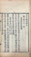 五言今体詩鈔 九巻 七言今体詩鈔 九巻