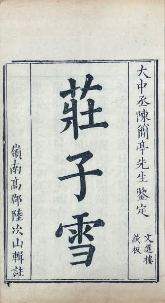 Amazon.co.jp: 中井積善(中井竹山)原本 神惟孝（神晋斎）弁校