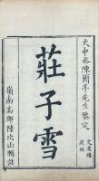 荘子雪 三巻